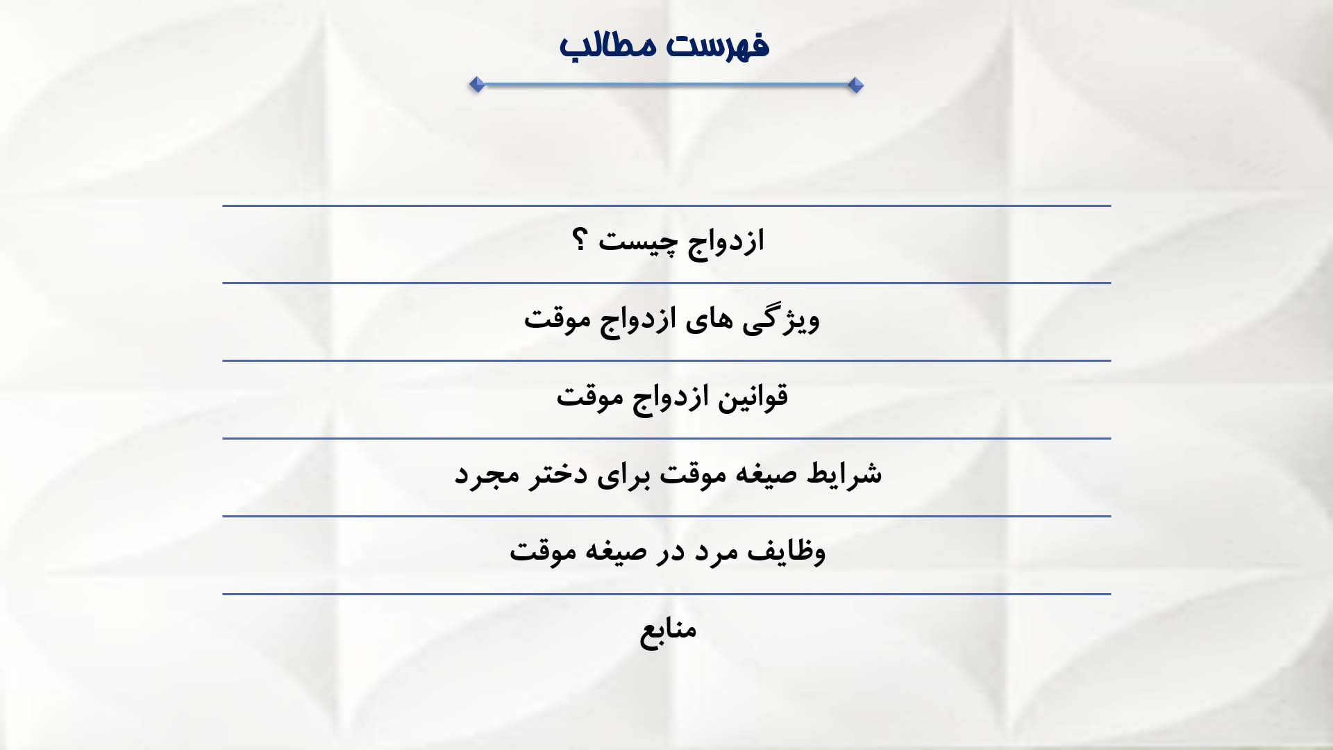 پاورپوینت در مورد ویژگی های ازدواج موقت